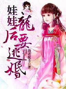 娃娃龍後要逃婚 娃娃龍後要逃婚