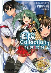 艦隊Collection 鶴翼之絆 艦隊Collection 鶴翼之絆