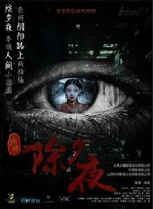 詭樓之除夕夜 詭樓之除夕夜