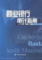 商業銀行審計指南