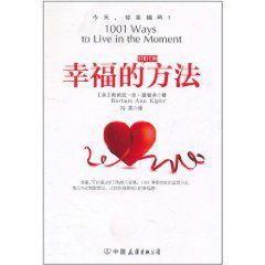 幸福的1001種方法 幸福的1001種方法