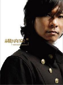 楊培安Ⅱ 楊培安Ⅱ