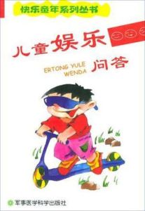 兒童娛樂問答 兒童娛樂問答