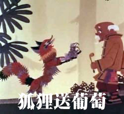  《狐狸送葡萄》 