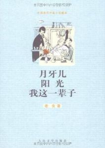 月牙兒·陽光·我這一輩子 月牙兒·陽光·我這一輩子