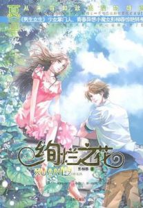 《夏·絢爛之花》 《夏·絢爛之花》