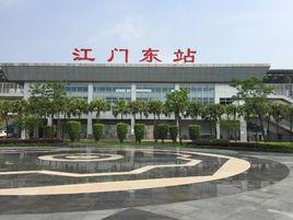 江門東站 江門東站
