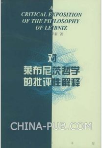 《對萊布尼茨哲學的批評性解釋》