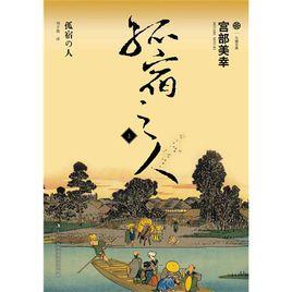 孤宿之人 孤宿之人