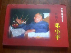 一代偉人鄧小平 一代偉人鄧小平
