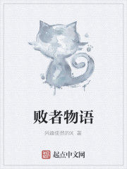 敗者物語 敗者物語