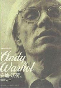 安迪·沃荷的普普人生 安迪·沃荷的普普人生