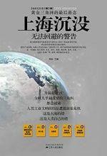 上海沉沒 上海沉沒