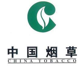 中國菸草總公司 中國菸草總公司
