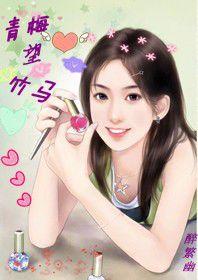 青梅望竹馬 青梅望竹馬