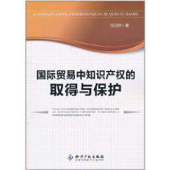 國際貿易中智慧財產權的取得與保護 國際貿易中智慧財產權的取得與保護