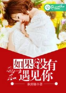 如果沒有遇見你[若初文學網小說]