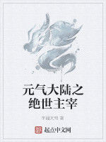 元氣大陸之絕世主宰 元氣大陸之絕世主宰