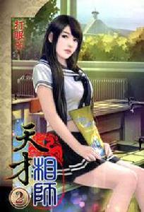 天才相師2 天才相師2