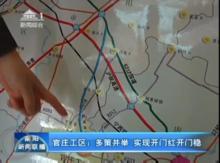 發展中的南陽官莊工區