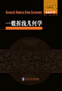 一般折線幾何學 一般折線幾何學