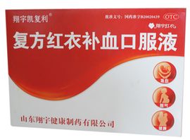 複方紅衣補血口服液 複方紅衣補血口服液