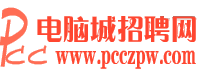 電腦城招聘網 電腦城招聘網
