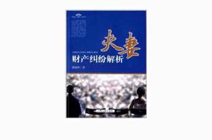 夫妻財產糾紛解析 夫妻財產糾紛解析