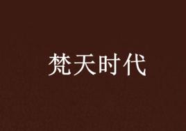 梵天時代 梵天時代