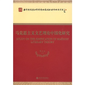 馬克思主義文藝理論中國化研究