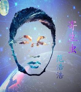 寄生蟲[寄生蟲-范浩浩單曲]