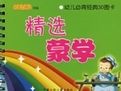 精選蒙學 精選蒙學