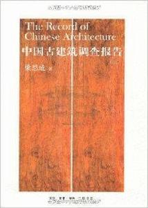 中國古建築調查報告 中國古建築調查報告