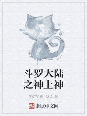 斗羅大陸之神上神 斗羅大陸之神上神