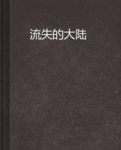 流失的大陸 流失的大陸