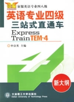 英語專業四級三站式直通車 英語專業四級三站式直通車