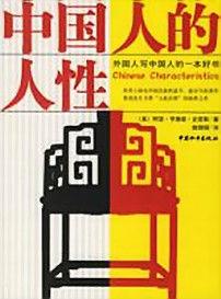 中國人的人性 中國人的人性