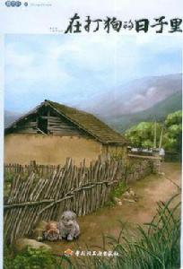 在打狗的日子裡 在打狗的日子裡