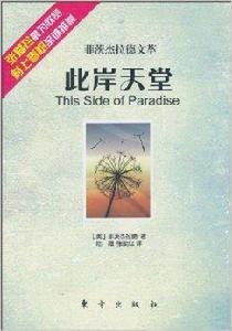 此岸天堂:菲茨傑拉德文萃 此岸天堂:菲茨傑拉德文萃
