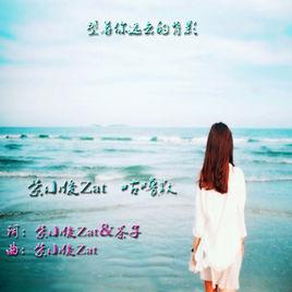 望著你遠去的背影 望著你遠去的背影