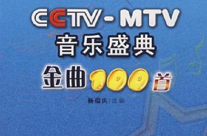 CCTV-MTV音樂盛典金曲100首 CCTV-MTV音樂盛典金曲100首