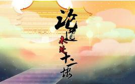 論道來處十二樓