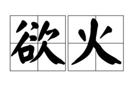 慾火 慾火