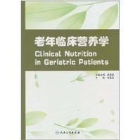 《老年臨床營養學》 《老年臨床營養學》