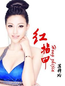 紅指甲[蘇梓玲、老貓網路歌曲]