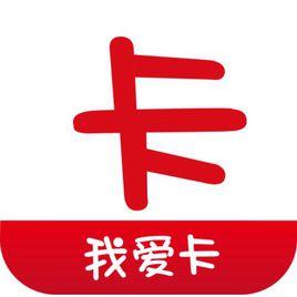 我愛卡