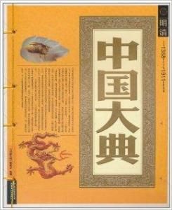 中國大典 中國大典