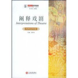 闡釋戲劇：戲劇總論卷