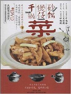 乾鍋菜·煲仔菜·砂鍋菜