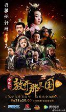 小戲骨之放開那三國